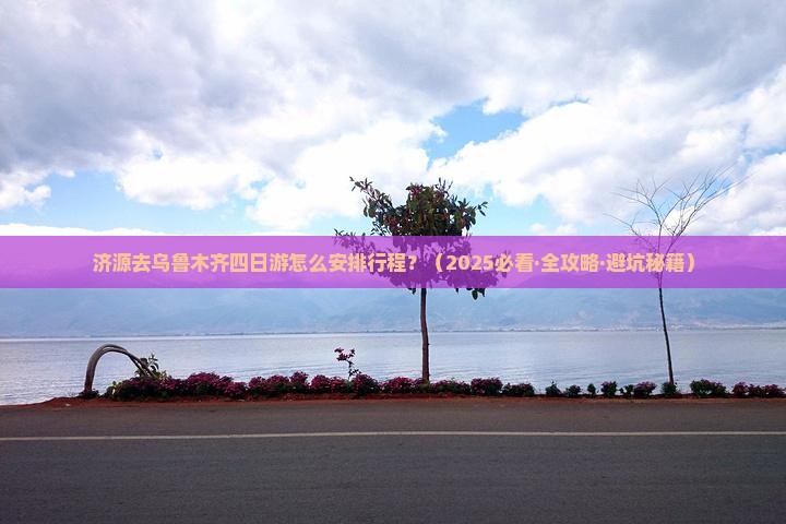 济源去新疆乌鲁木齐四日游 济源去新疆乌鲁木齐四日游