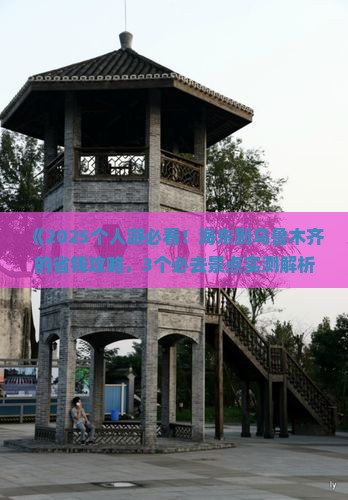 海东到新疆乌鲁木齐个人游 海东到新疆乌鲁木齐个人游