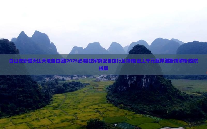 白山去新疆天山天池自由团