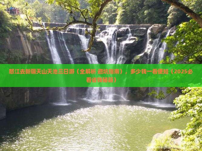 怒江去新疆天山天池三日游
