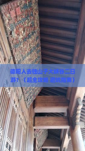 德阳去新疆独山子大峡谷二日游