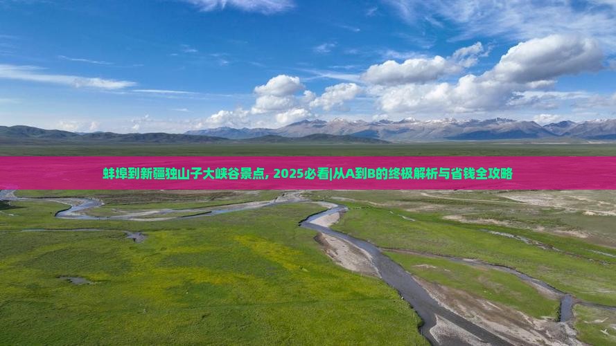 蚌埠到新疆独山子大峡谷景点