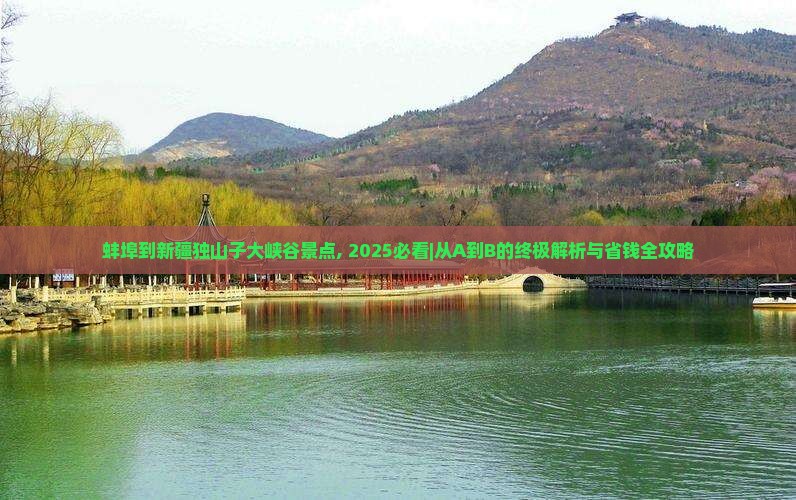 蚌埠到新疆独山子大峡谷景点