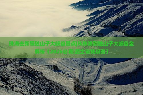 珠海去新疆独山子大峡谷景点