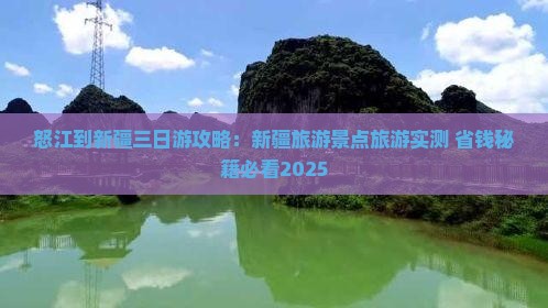怒江到新疆三日游