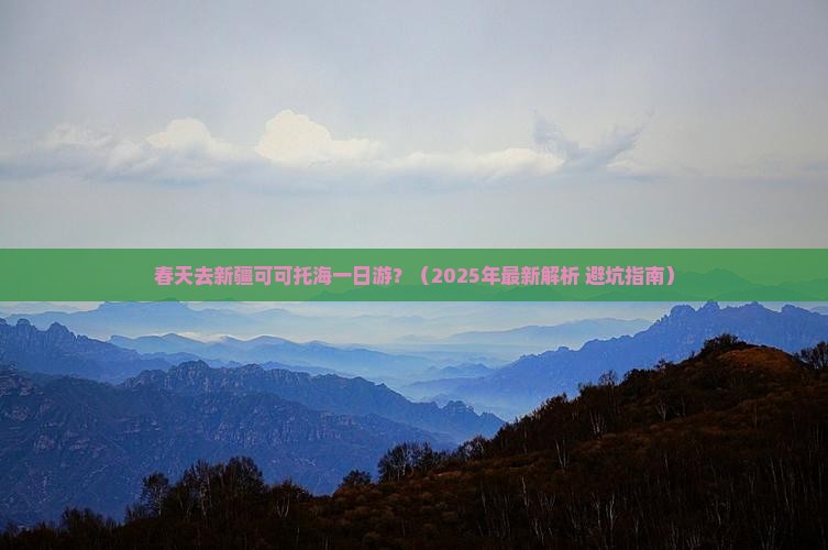 春天去新疆可可托海一日