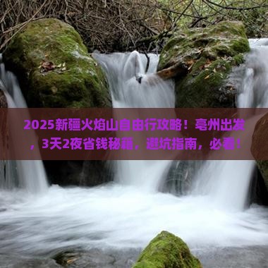 亳州到新疆火焰山自由行