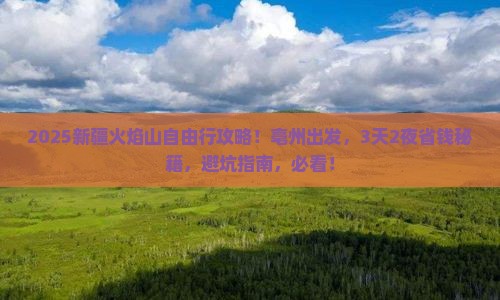 亳州到新疆火焰山自由行