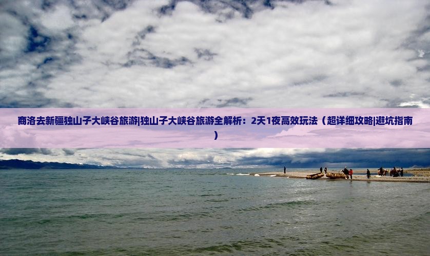 商洛去新疆独山子大峡谷旅游