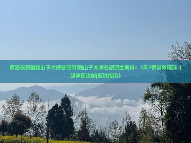 商洛去新疆独山子大峡谷旅游