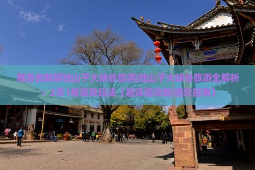 商洛去新疆独山子大峡谷旅游