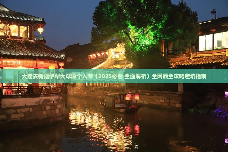 大理去新疆伊犁大草原个人游