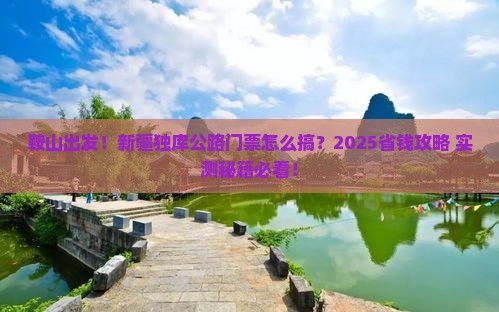 鞍山去新疆独库公路门票