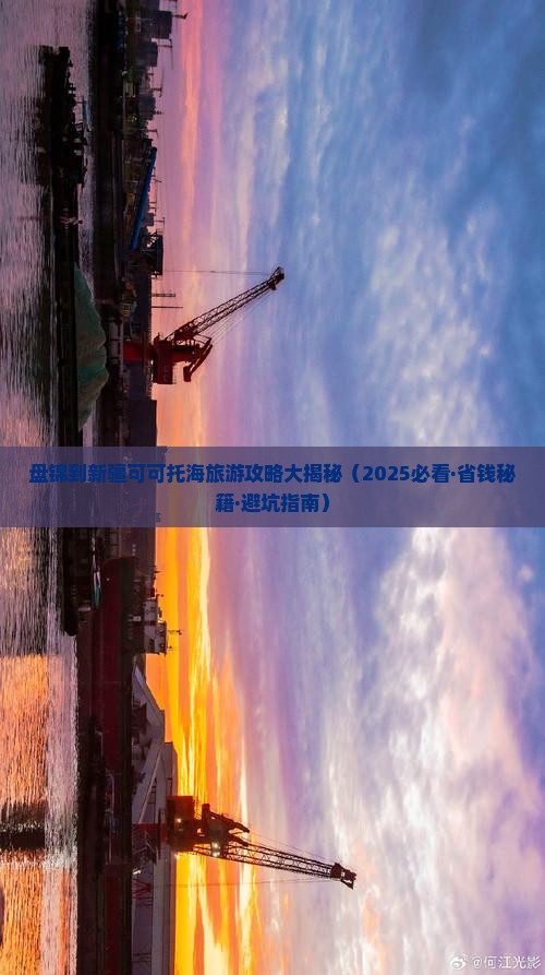 盘锦到新疆可可托海自由行