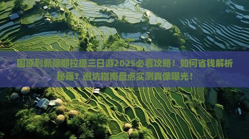 固原到新疆那拉提三日游