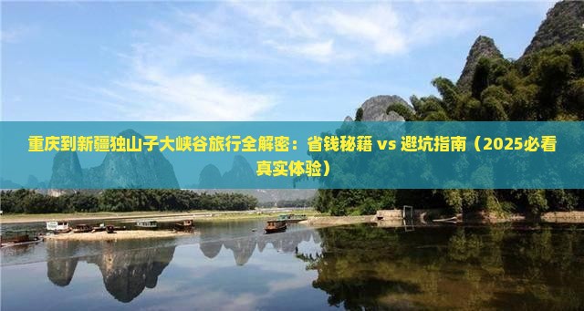 重庆到新疆独山子大峡谷旅行社