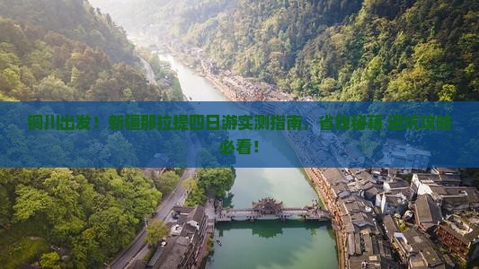 铜川去新疆那拉提四日游