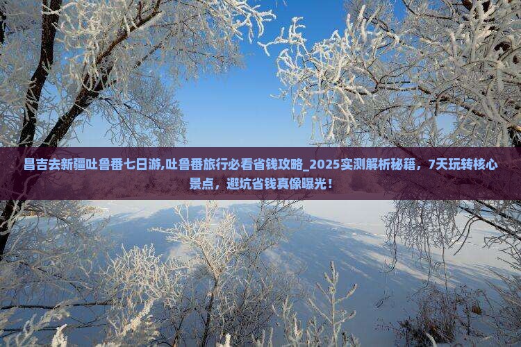 昌吉去新疆吐鲁番七日游 昌吉去新疆吐鲁番七日游