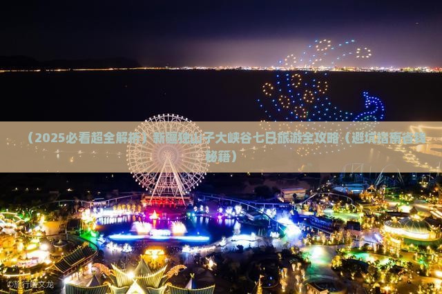 七月到新疆独山子大峡谷七日游