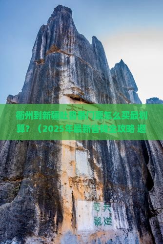 衢州到新疆吐鲁番门票