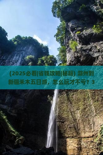 滁州到新疆禾木五日游