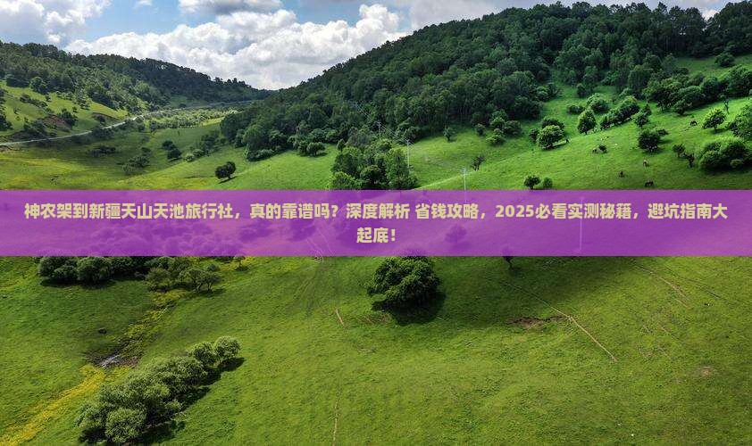 神农架到新疆天山天池旅行社