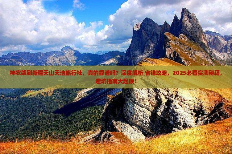 神农架到新疆天山天池旅行社