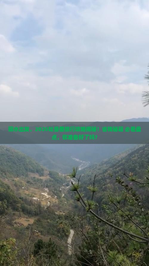 丽水去新疆吐鲁番哪里玩