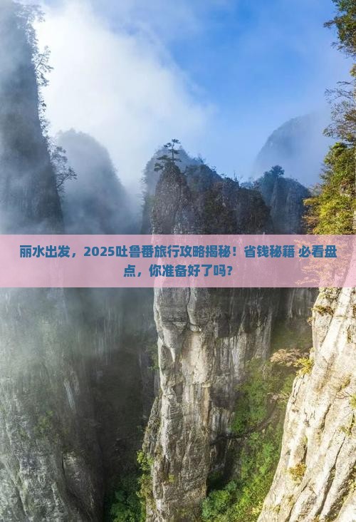 丽水去新疆吐鲁番哪里玩
