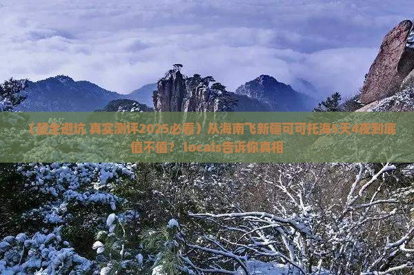海南省直辖到新疆可可托海五日游