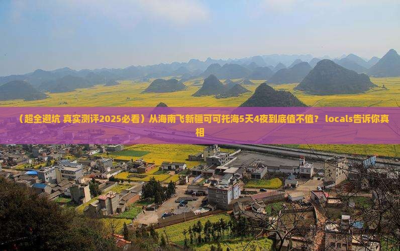 海南省直辖到新疆可可托海五日游