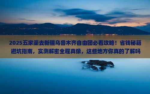 五家渠去新疆乌鲁木齐自由团