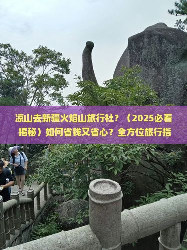 凉山去新疆火焰山旅行社