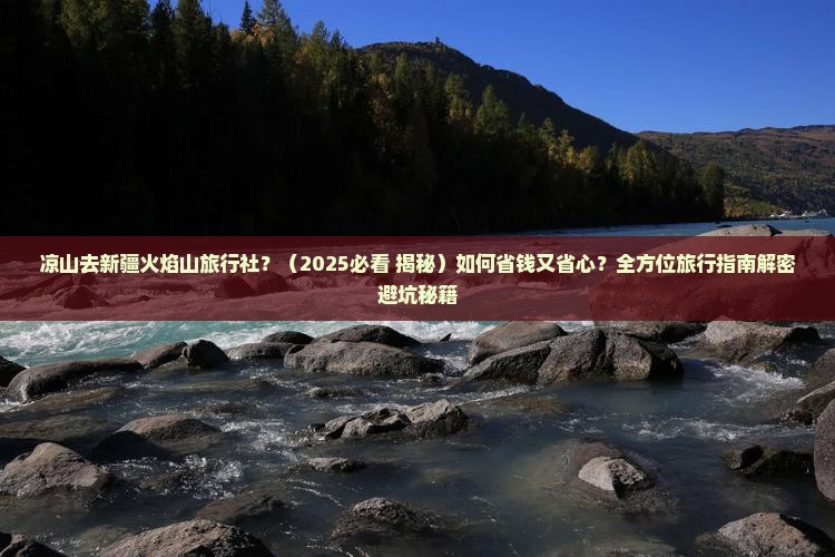 凉山去新疆火焰山旅行社