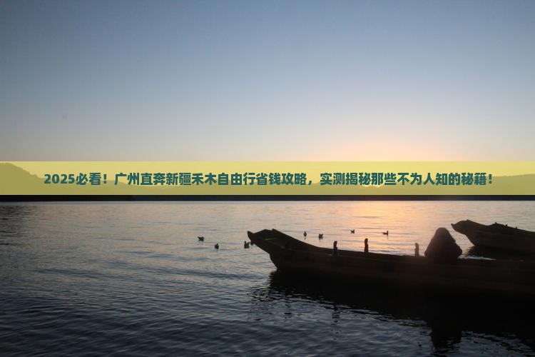广州去新疆禾木自由行
