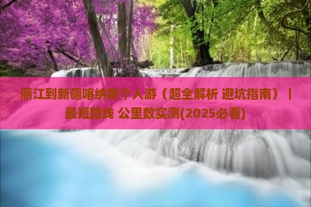 丽江到新疆喀纳斯个人游 丽江到新疆喀纳斯个人游