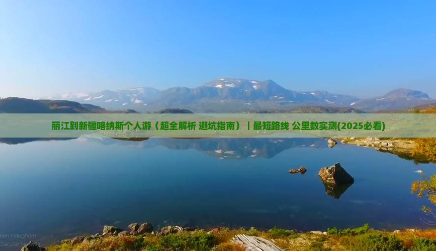 丽江到新疆喀纳斯个人游 丽江到新疆喀纳斯个人游