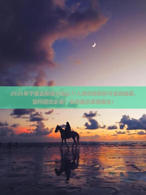 宁德去新疆火焰山个人游