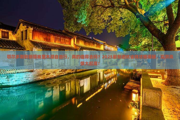鄂尔多斯到新疆赛里木湖自由行