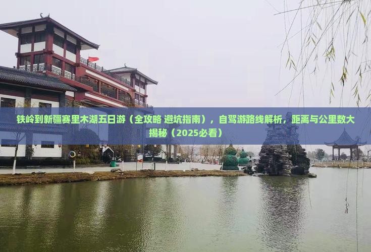 铁岭到新疆赛里木湖五日游 铁岭到新疆赛里木湖五日游