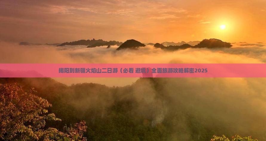 揭阳到新疆火焰山二日游