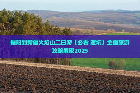 揭阳到新疆火焰山二日游