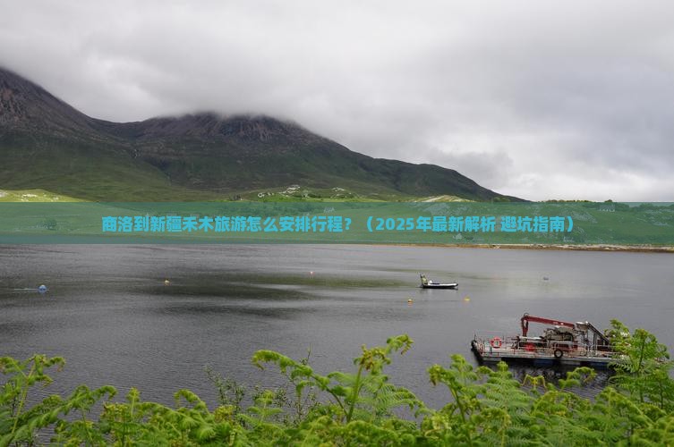 商洛去新疆禾木旅行社