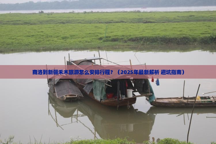 商洛去新疆禾木旅行社