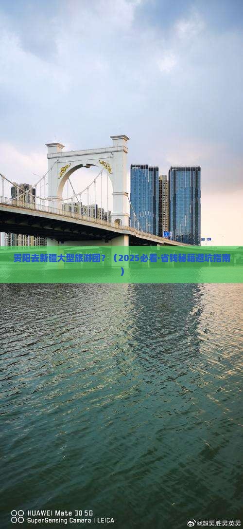 贵阳去新疆大型旅游团