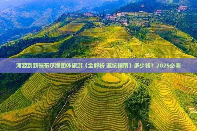 河源到新疆布尔津团体旅游