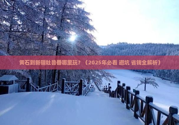 黄石到新疆吐鲁番哪里玩