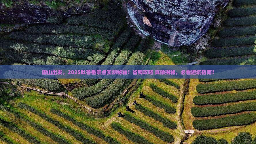 唐山去新疆吐鲁番景点 唐山去新疆吐鲁番景点