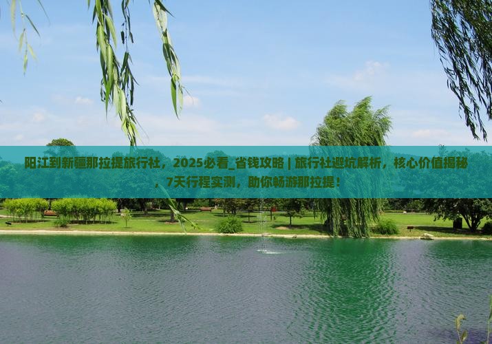 阳江到新疆那拉提旅行社