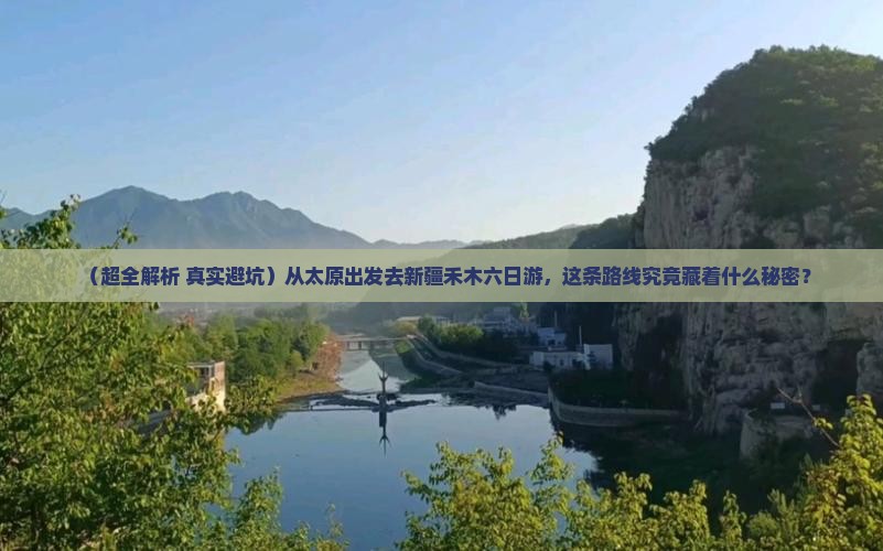 太原到新疆禾木六日游